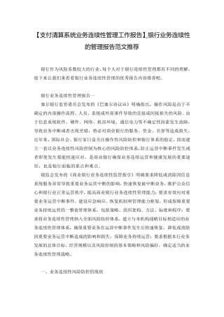 [支付清算系统业务连续性管理工作报告]_银行业务连续性的管理报告范文推荐