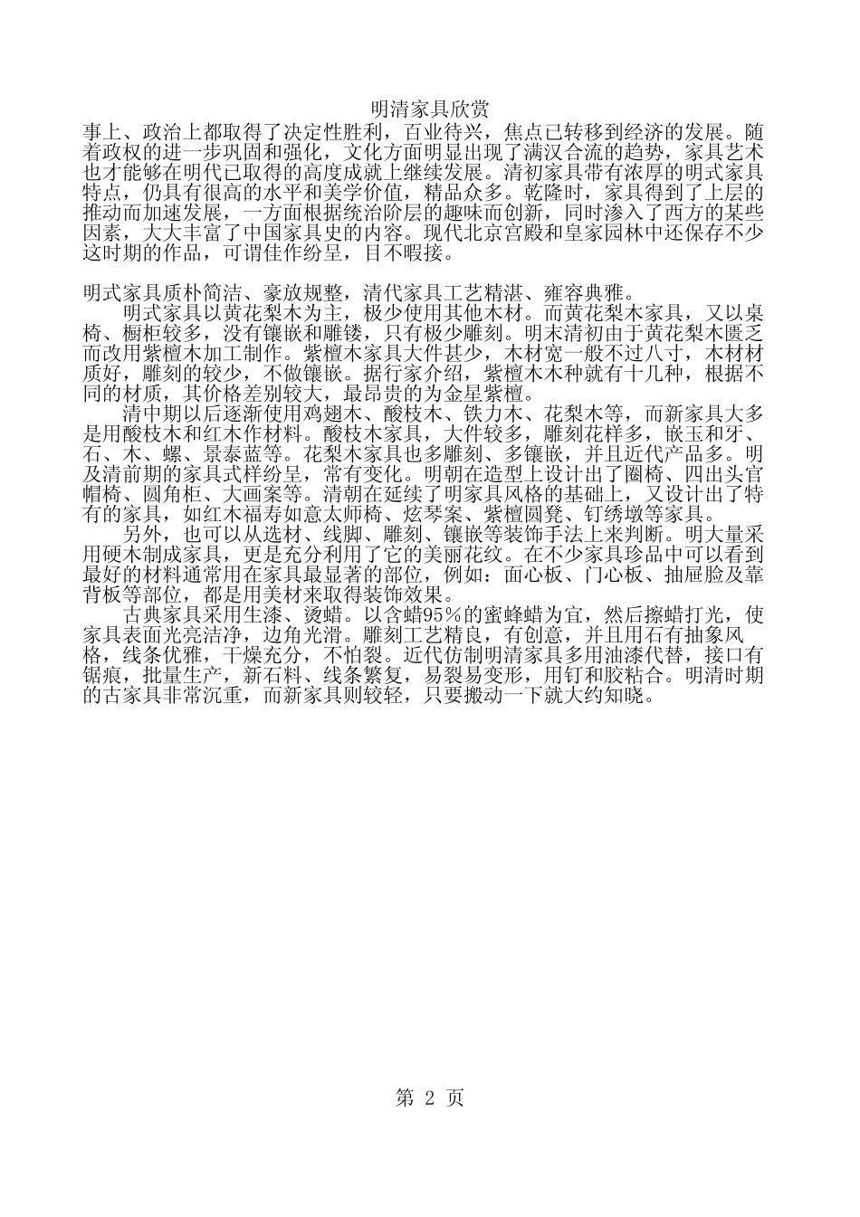 [收藏鉴赏]明清家具欣赏_第2页