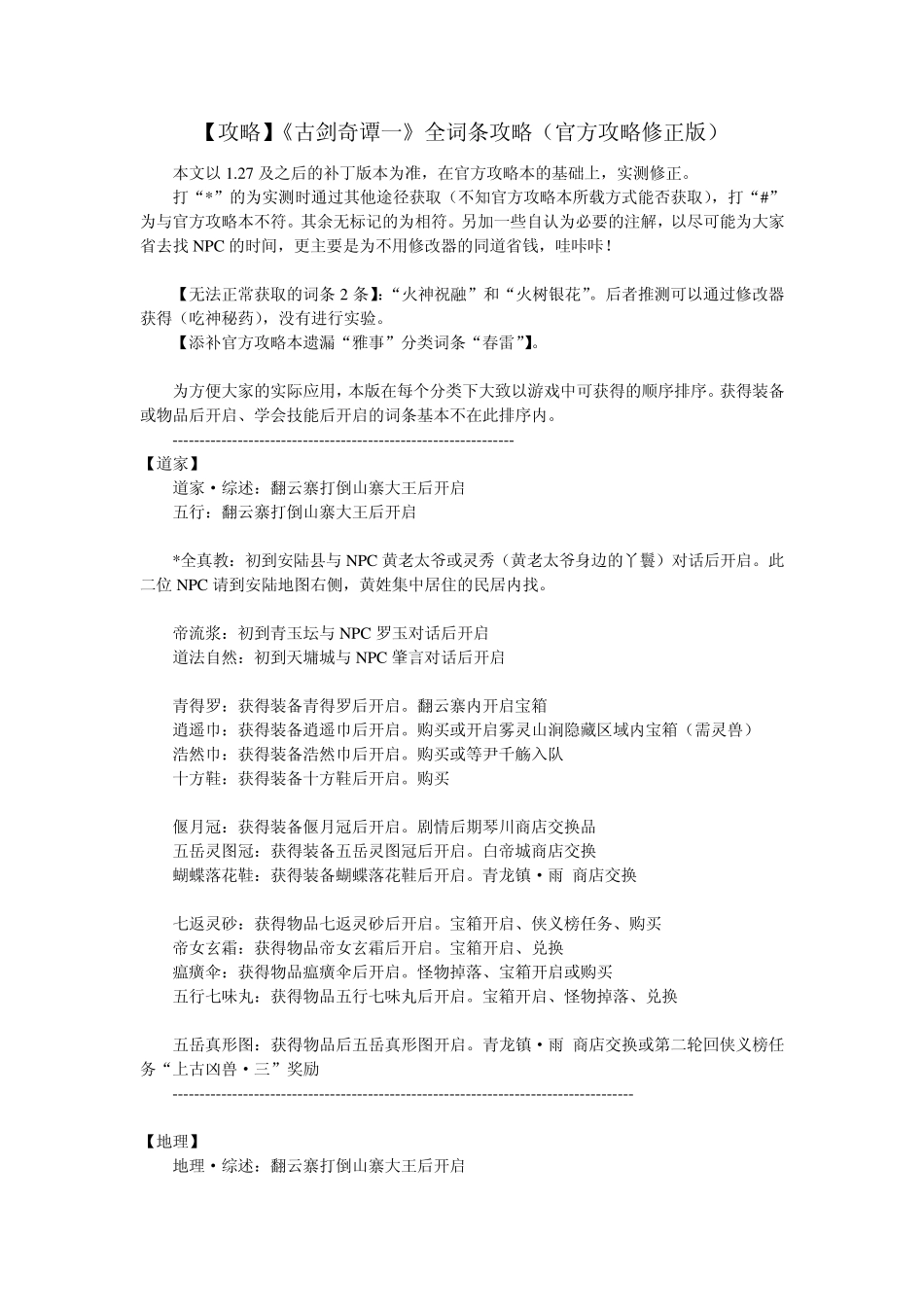 [攻略]《古剑奇谭一》全词条攻略(官方攻略修正版)_第1页