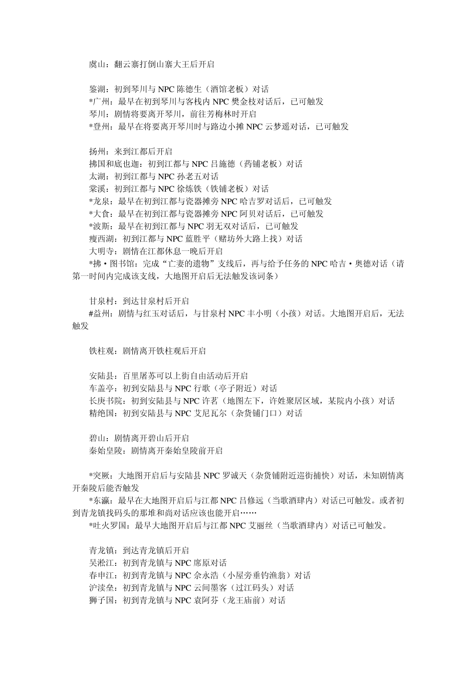 [攻略]《古剑奇谭一》全词条攻略(官方攻略修正版)_第2页