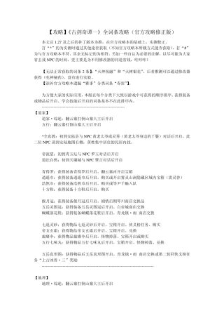 [攻略]《古剑奇谭一》全词条攻略(官方攻略修正版)