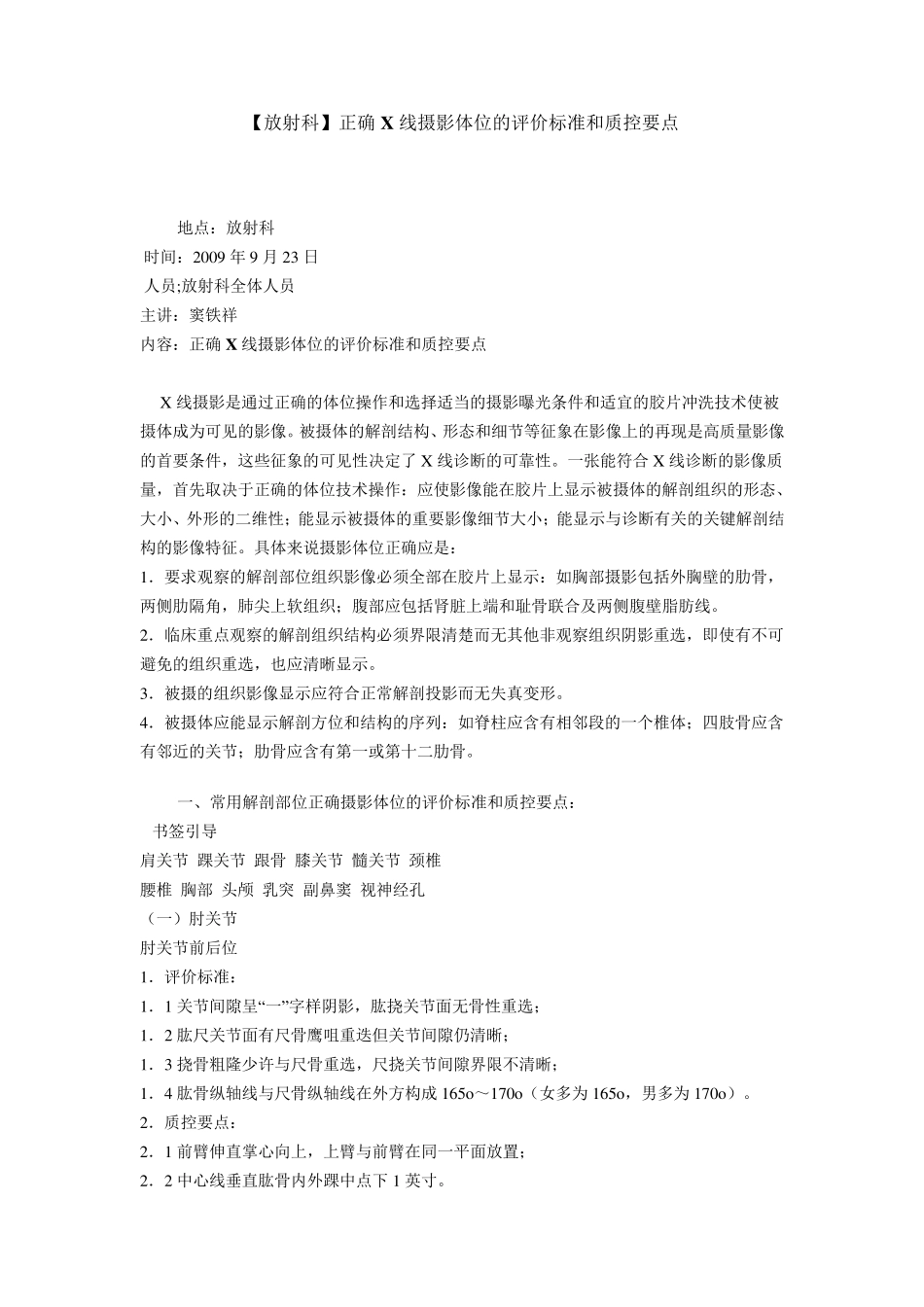[放射科]正确X线摄影体位的评价标准和质控要点_第1页