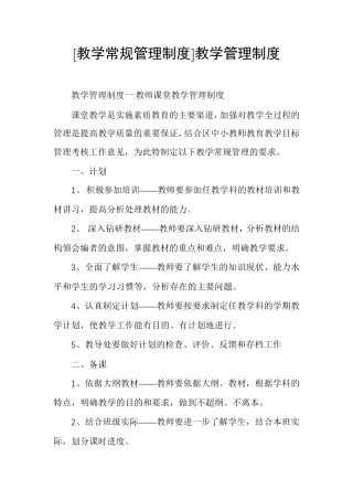 [教学常规管理制度]教学管理制度