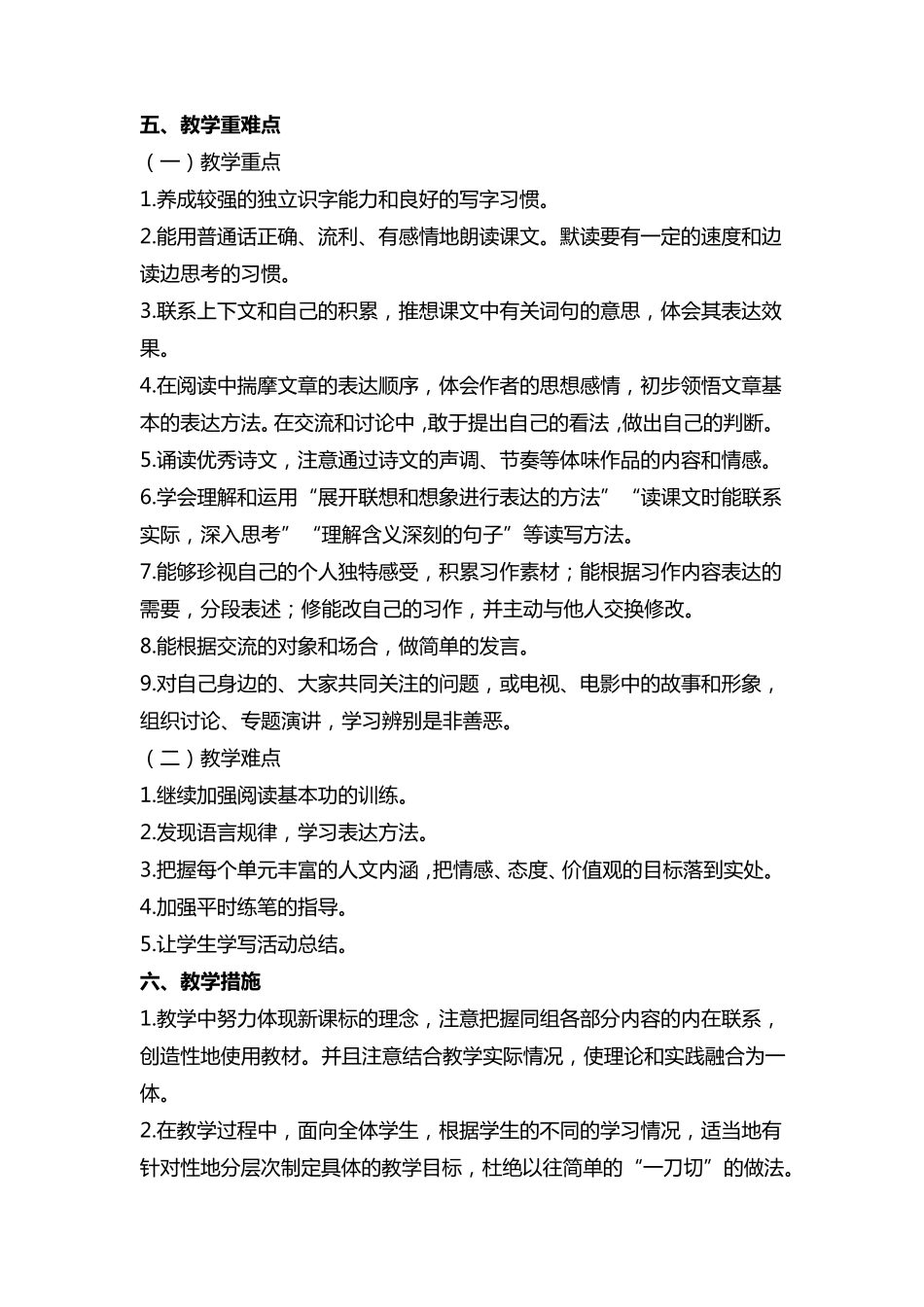 [教学计划]2023年春季六年级下册语文教学计划+进度表_第3页