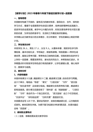 [教学计划]2023年春季六年级下册语文教学计划+进度表