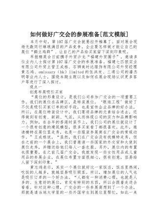 如何做好广交会的参展准备[范文模版]