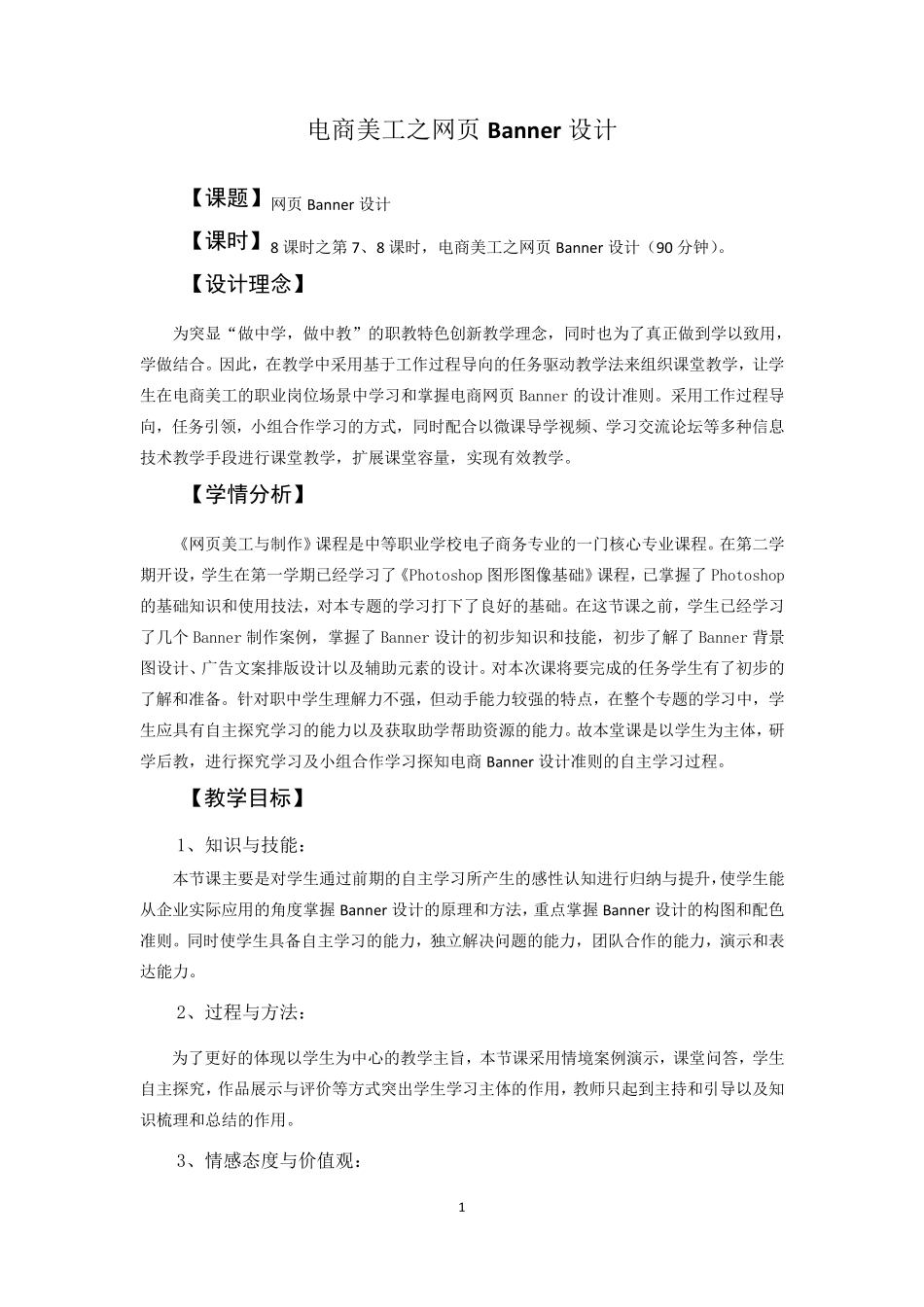 [教学设计]电商美工之网页Banner设计_第1页