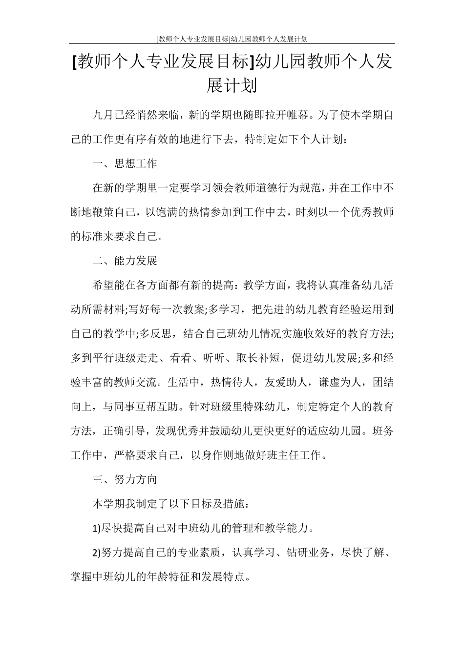 [教师个人专业发展目标]幼儿园教师个人发展计划_第1页
