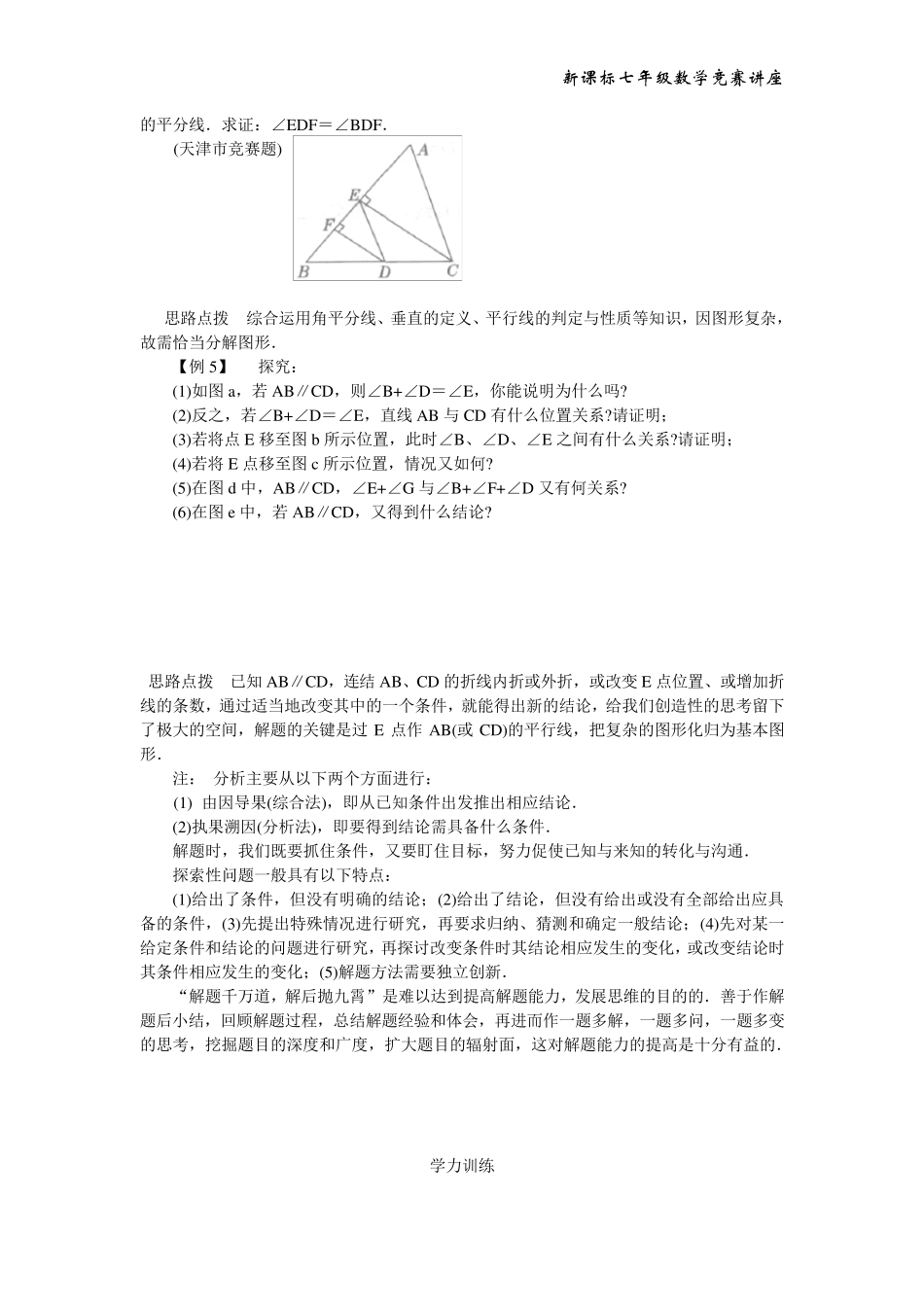 [教师原创]2015年人教版七年数学竞赛培优试题：平行线的判定与性质_第2页