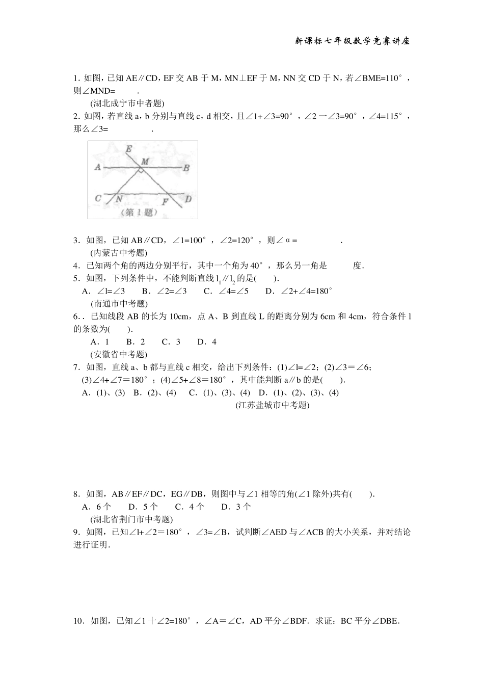 [教师原创]2015年人教版七年数学竞赛培优试题：平行线的判定与性质_第3页