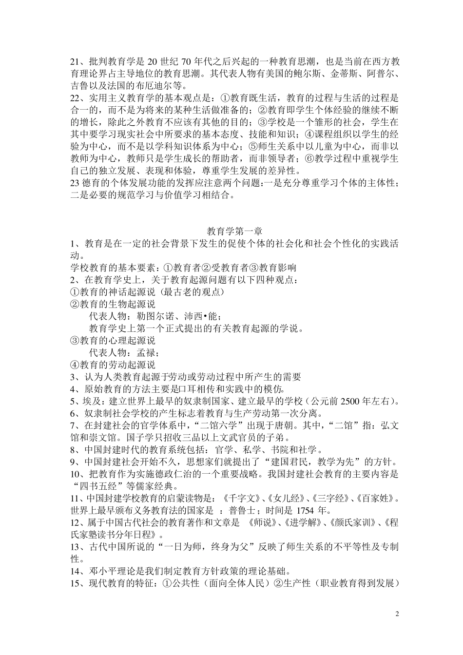 [教师招聘]教育学心理学知识点_第2页