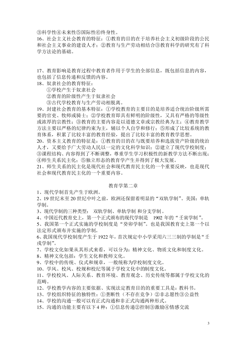 [教师招聘]教育学心理学知识点_第3页