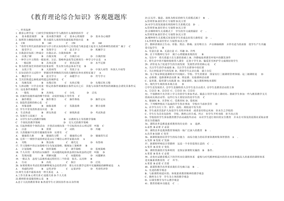 [教师招聘]《教育公共基础》客观题题库_第1页