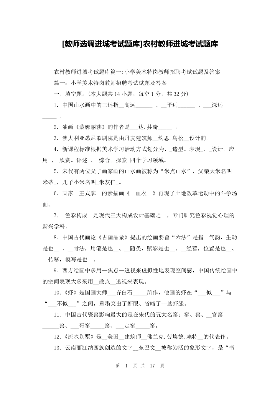 [教师选调进城考试题库]农村教师进城考试题库_第1页