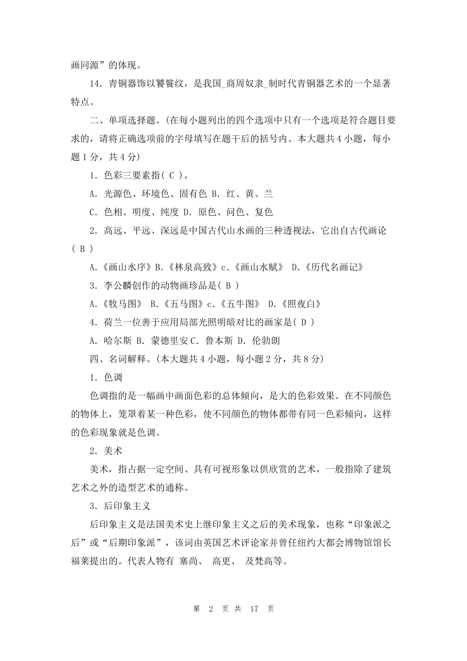 [教师选调进城考试题库]农村教师进城考试题库_第2页