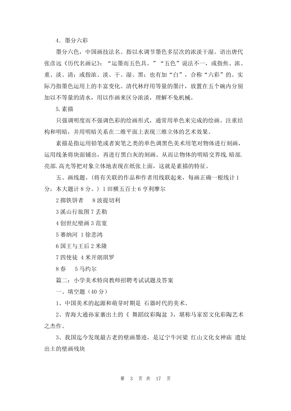 [教师选调进城考试题库]农村教师进城考试题库_第3页