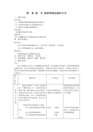 [教案]物质跨膜运输的方式