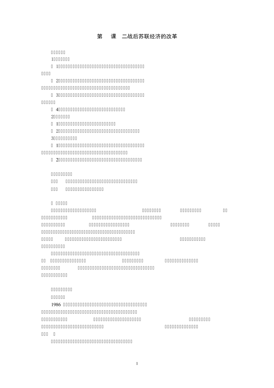 [教案]第21课二战后苏联的经济改革_第1页