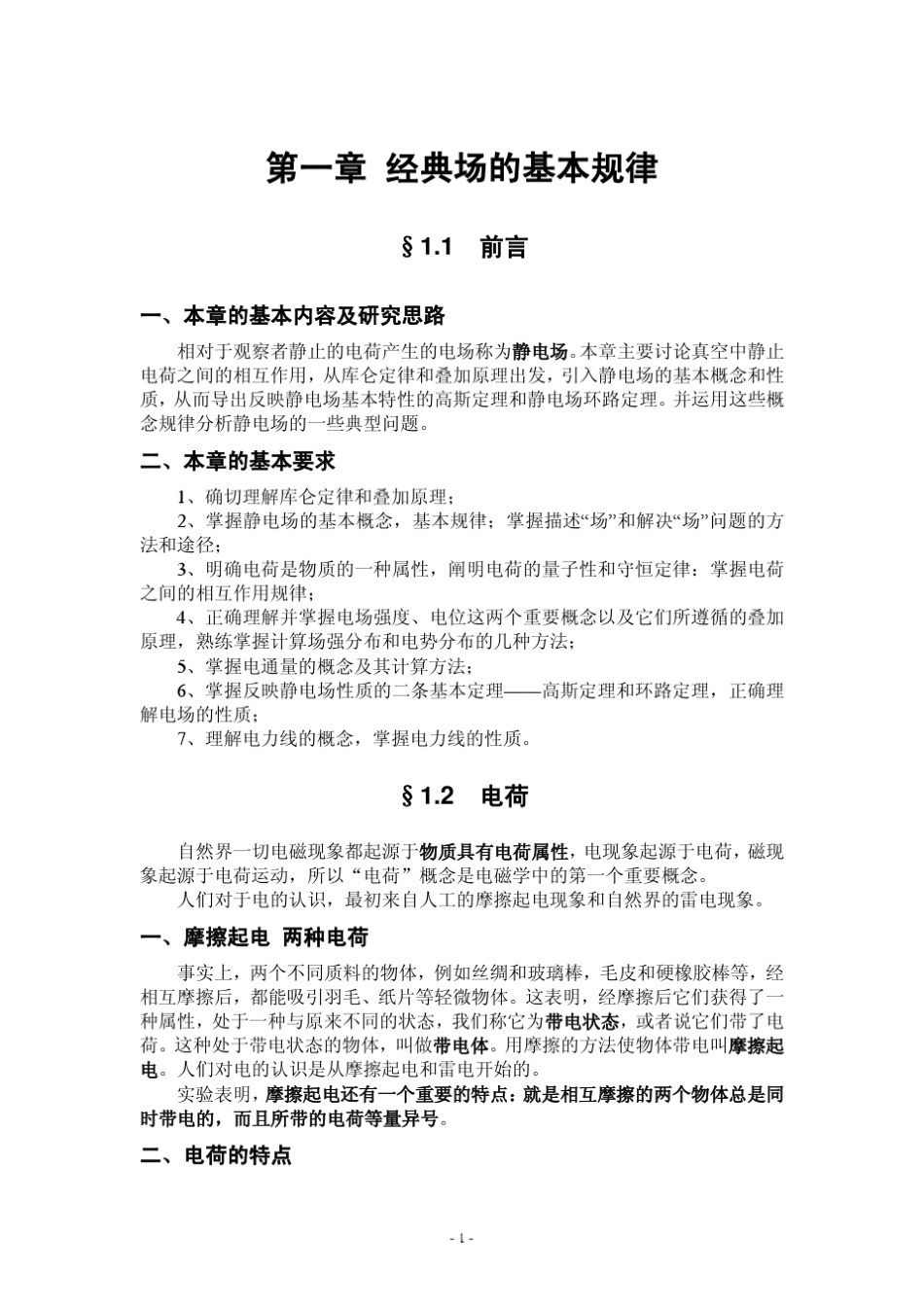 [教案]《电磁学》第二版梁灿彬高等教育出版社第一章静电场的基本规律_第1页