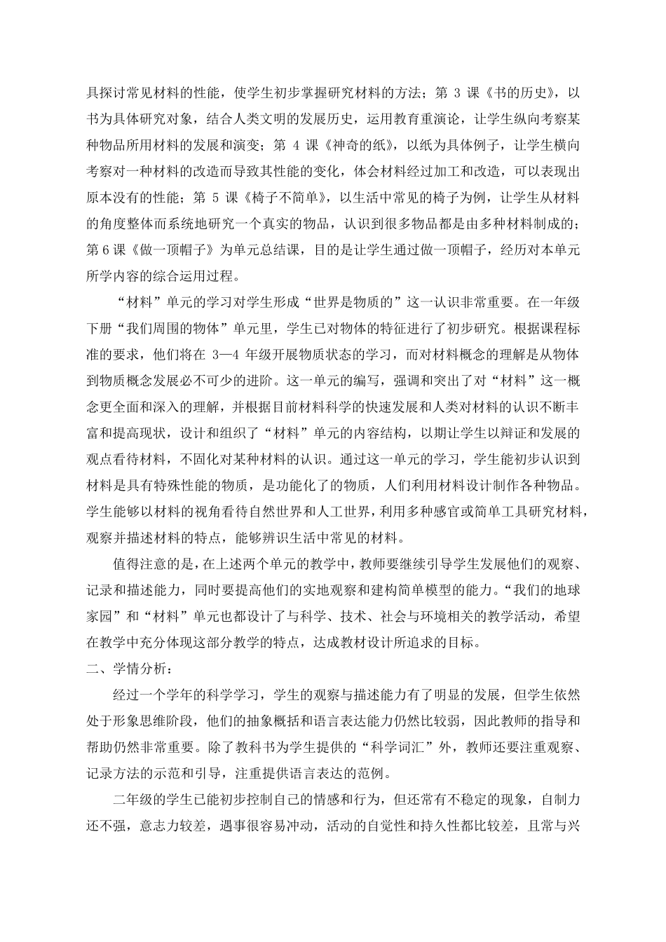 [教科版]2020年小学二年级《科学》上册教学计划_第2页