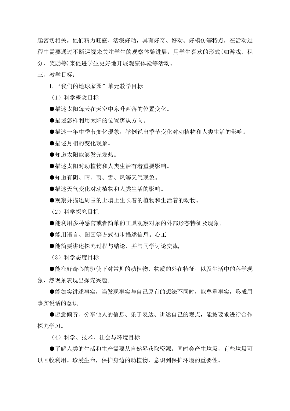 [教科版]2020年小学二年级《科学》上册教学计划_第3页