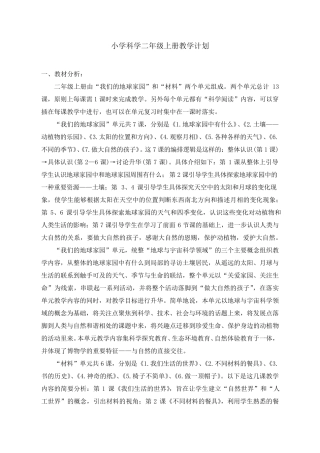 [教科版]2020年小学二年级《科学》上册教学计划