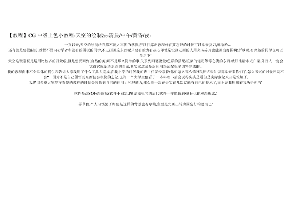 [教程]CG中级上色小教程天空的绘制法[SAI吧收集,整理带图]_第1页