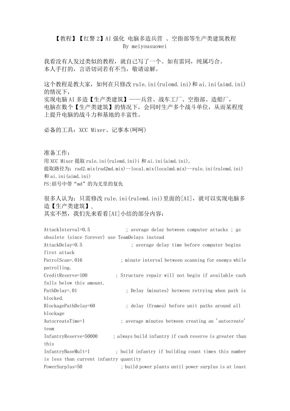 [教程][红警2]AI强化电脑多造兵营、空指部等生产类建筑教程Bymeiyousuowei_第1页