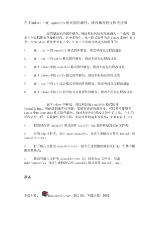 [教程]在Windows中的squashfs格式固件解包、修改和封包过程改进版