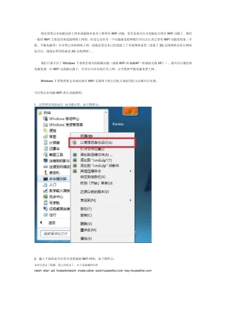 [教程]开启Windows7系统的笔记本电脑WiFi热点功能,让手机与笔记本共享上网