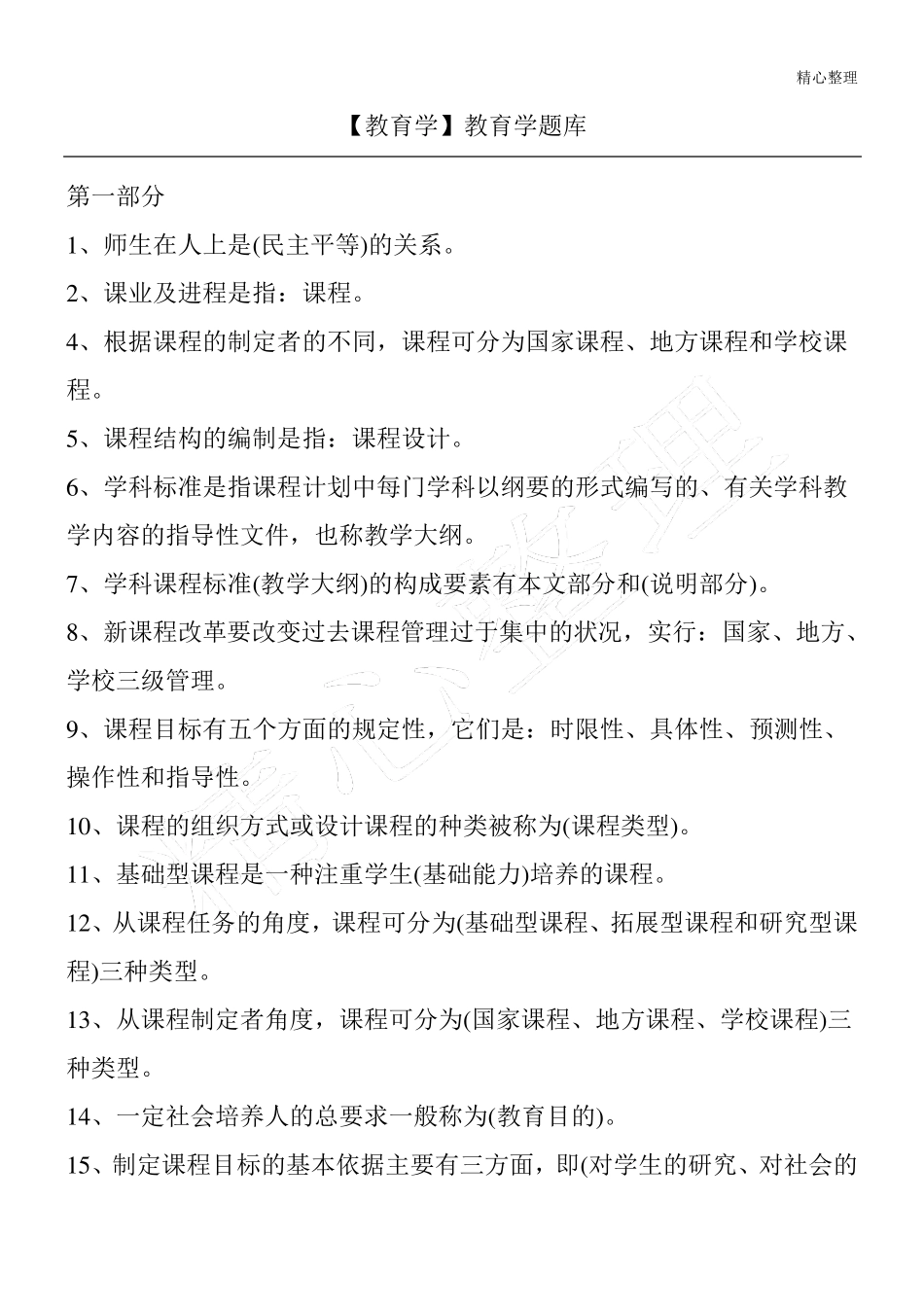 [教育学]教育学题库_第1页