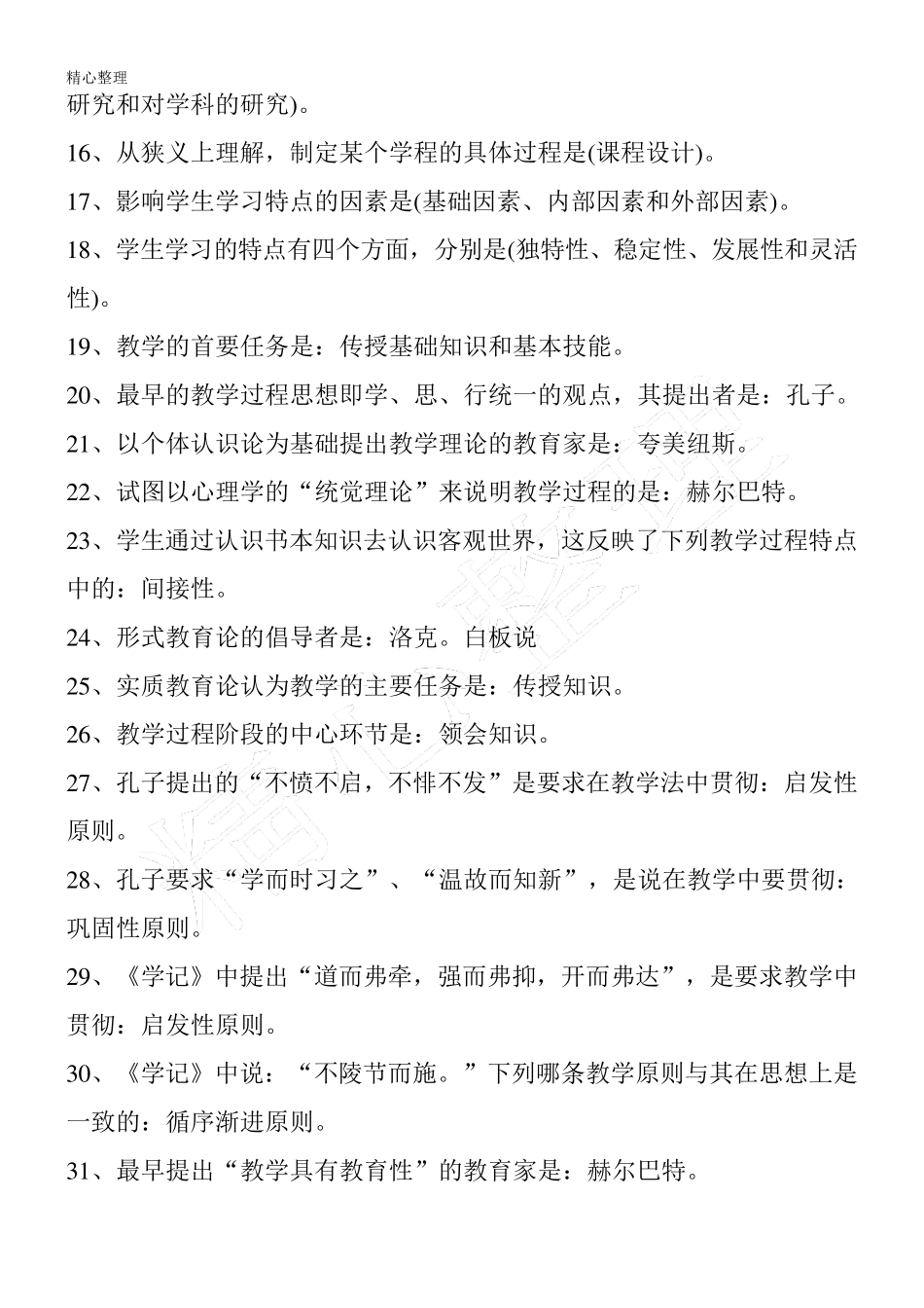 [教育学]教育学题库_第2页