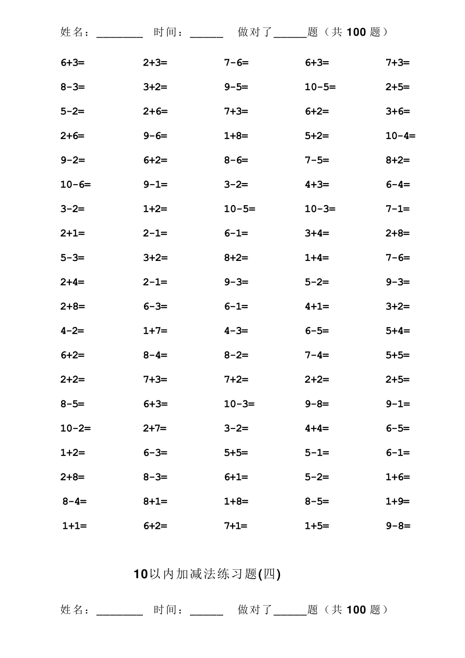 [数学]一年级10以内加减法口算题(100道题可直接打印)_第3页
