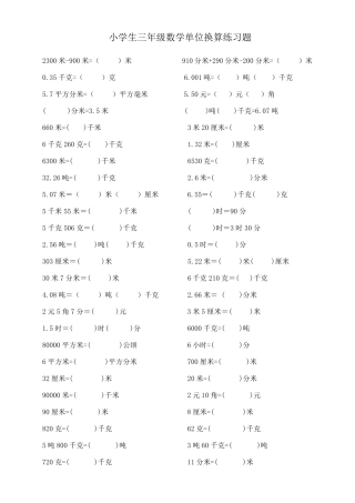 [数学]小学三年级数学(长度、质量、时间)单位换算练习题