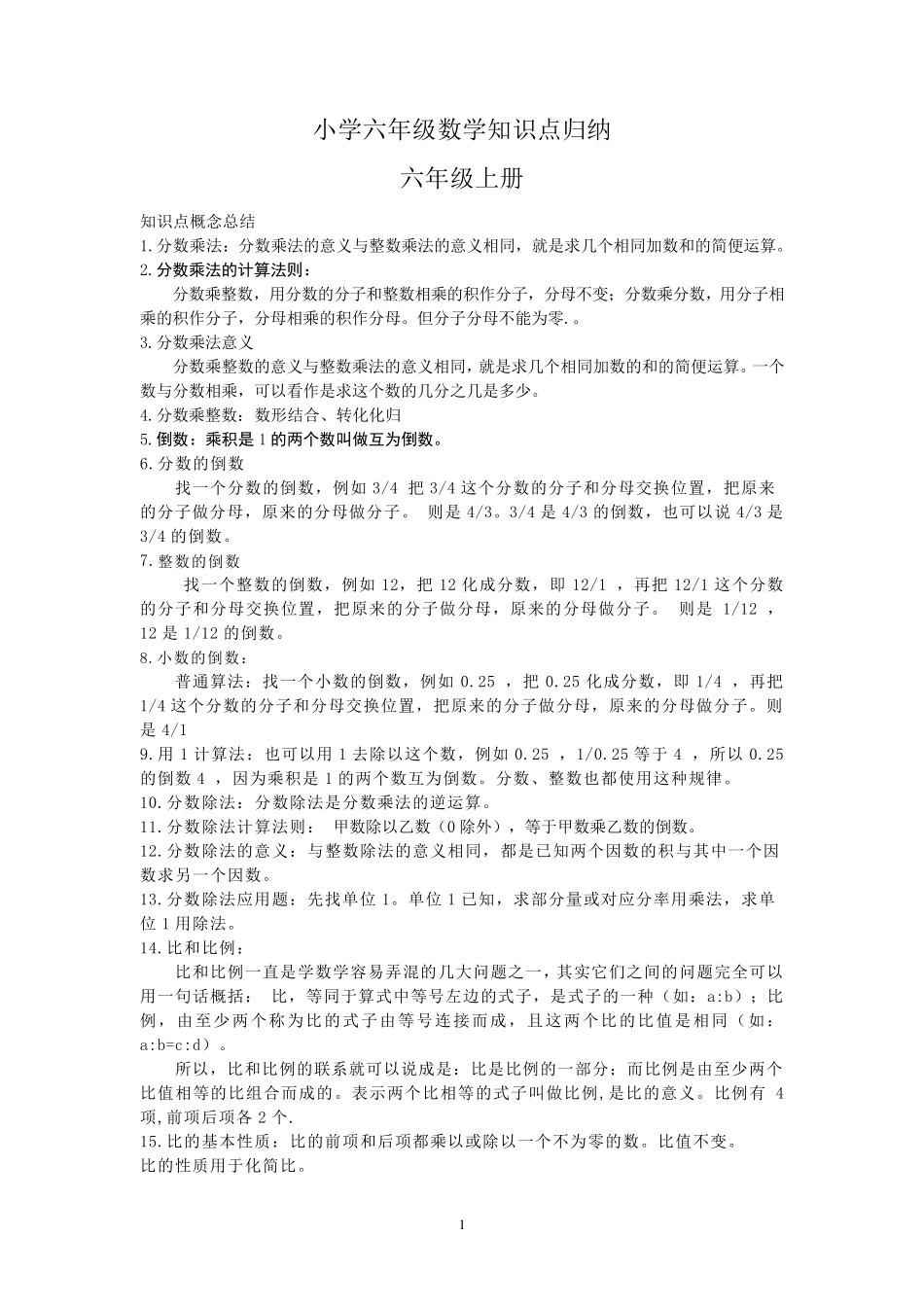 [数学]小学六年级数学知识点归纳_第1页