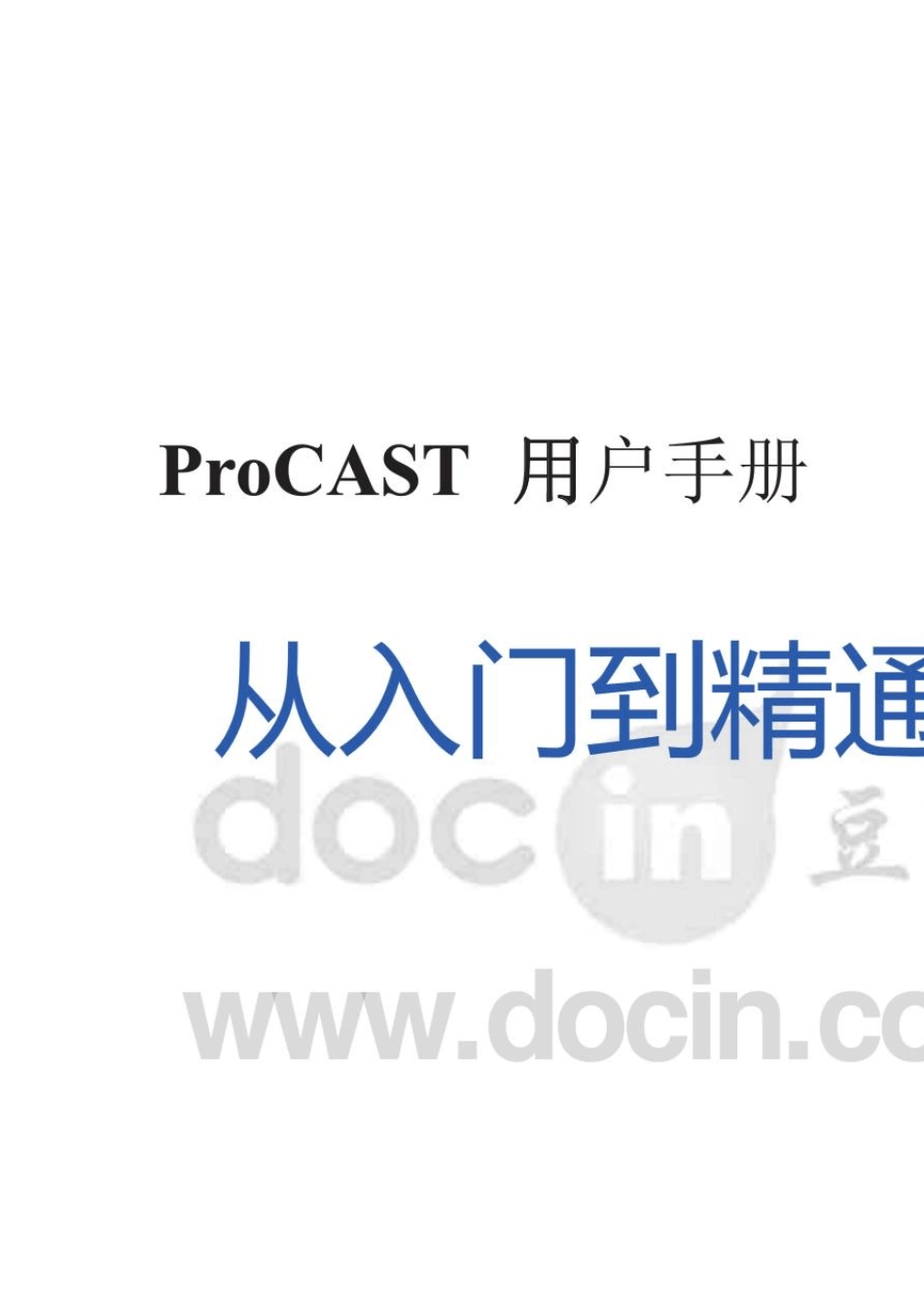 [数值模拟]ProCast从入门到精通用户手册_第1页