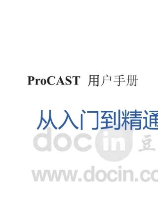 [数值模拟]ProCast从入门到精通用户手册