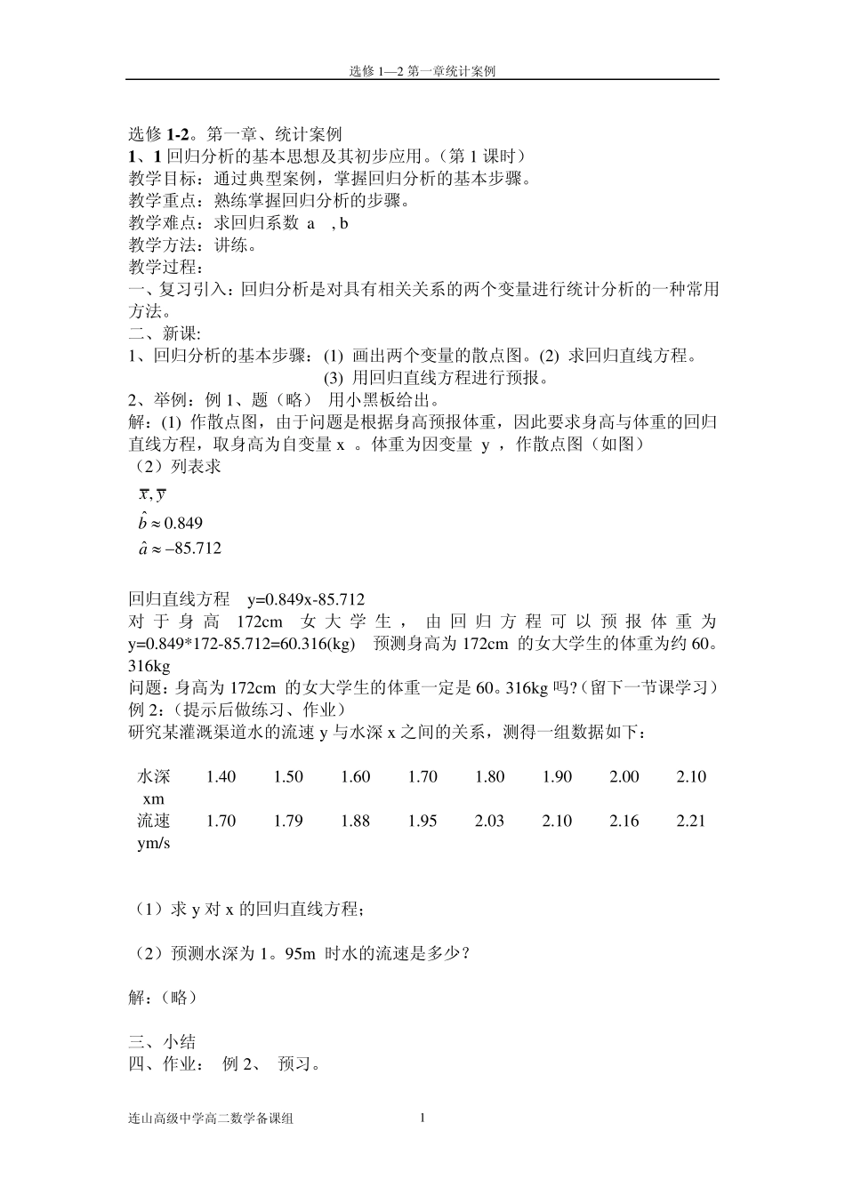 [数学]新课标人教A版选修12第一章统计案例教案_第1页