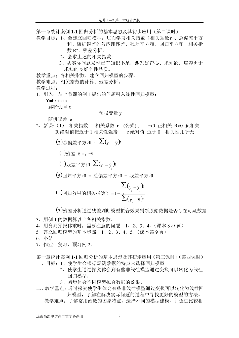 [数学]新课标人教A版选修12第一章统计案例教案_第2页