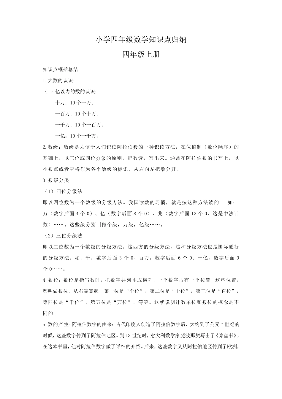 [数学]小学四年级数学知识点归纳总结_第1页