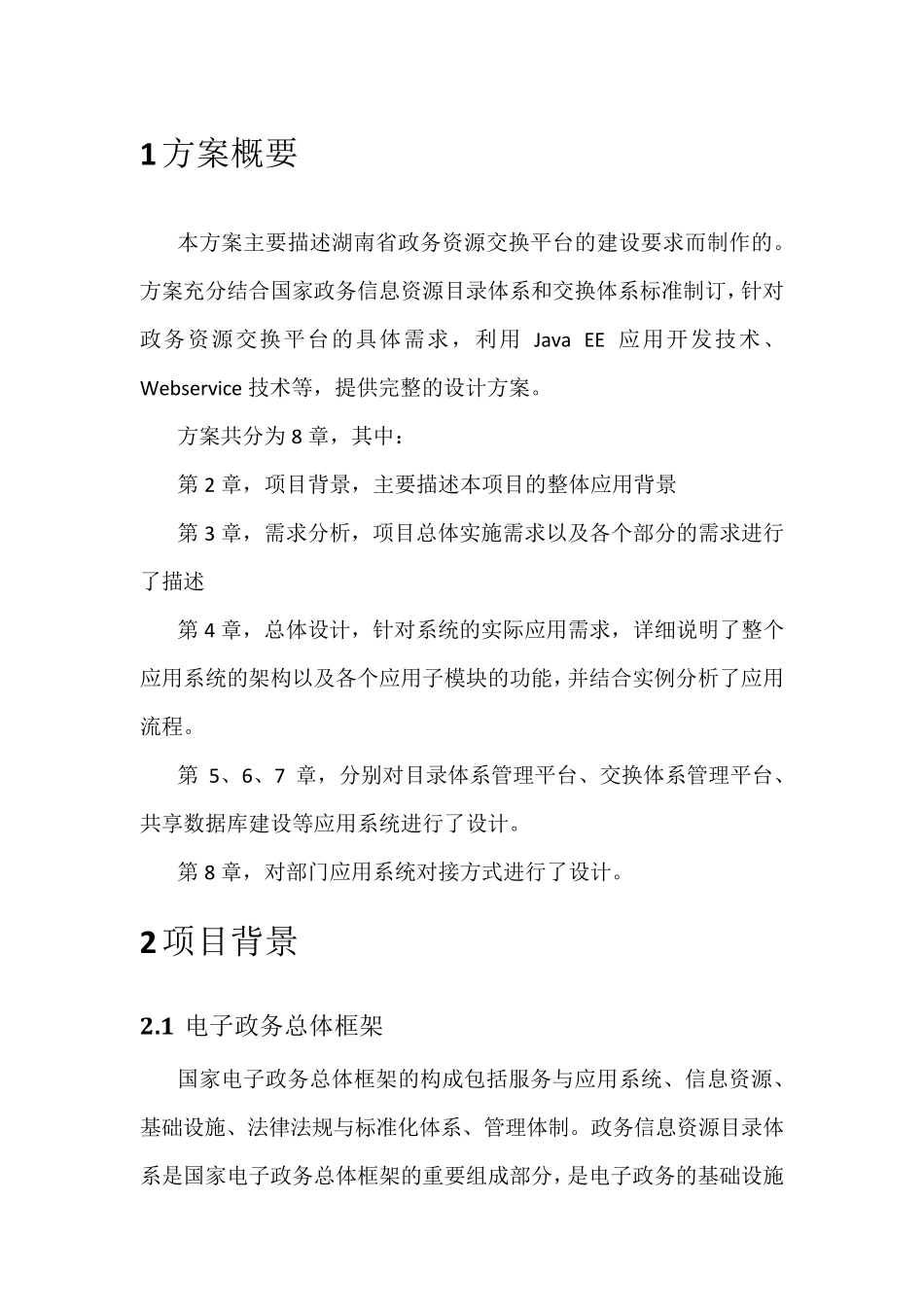 [数据共享交换平台]政务资源交换平台解决方案v1_第1页