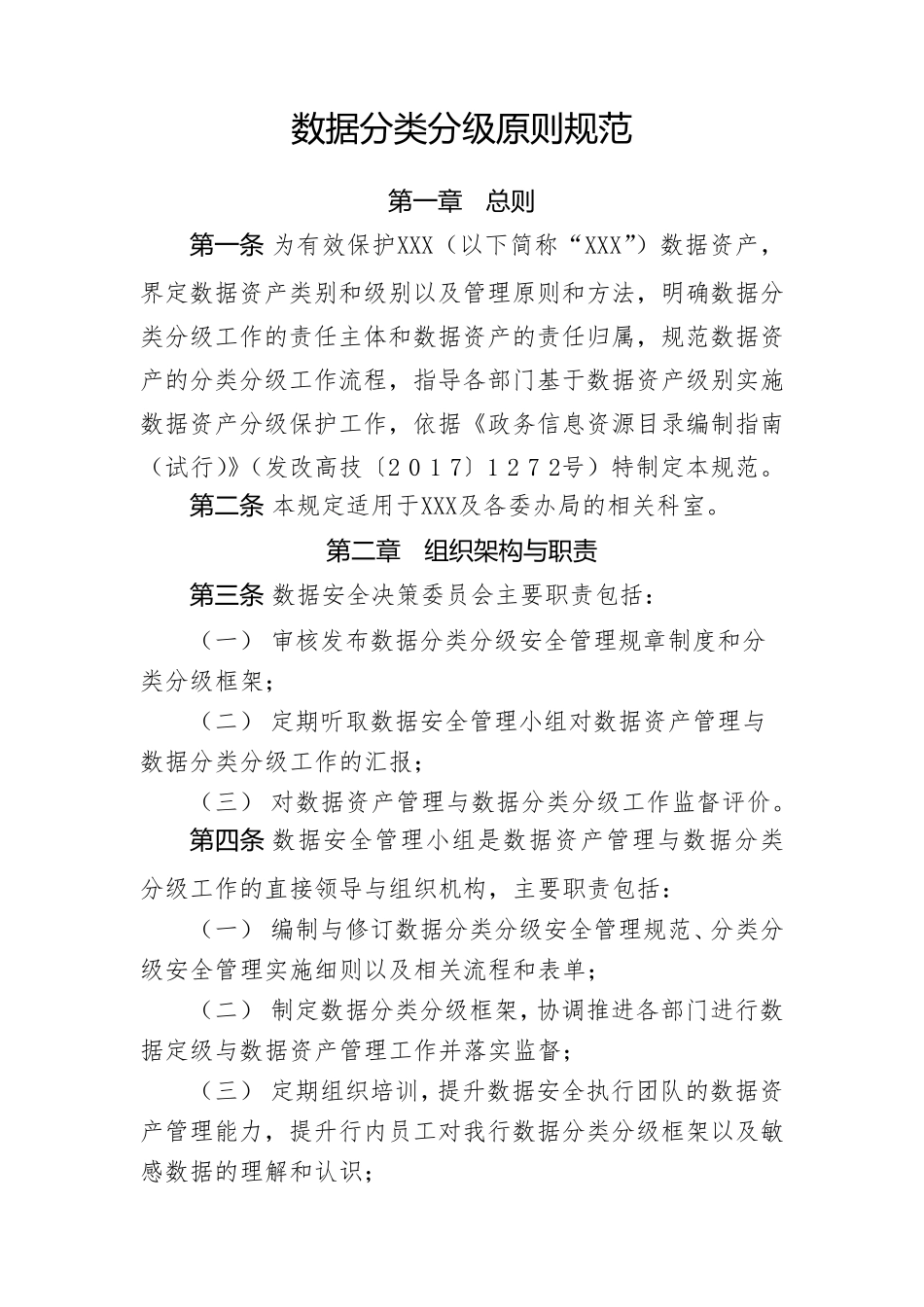 [数据安全管理制度]数据分级分类原则规范_第1页