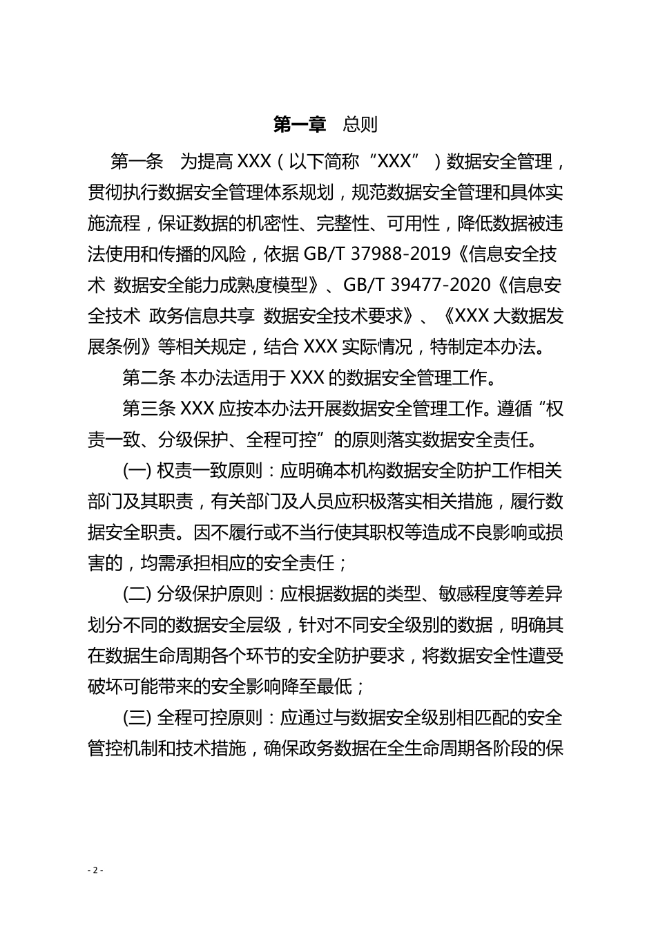 [数据安全管理制度]数据安全管理办法_第2页
