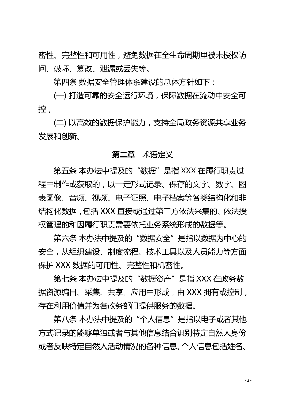 [数据安全管理制度]数据安全管理办法_第3页