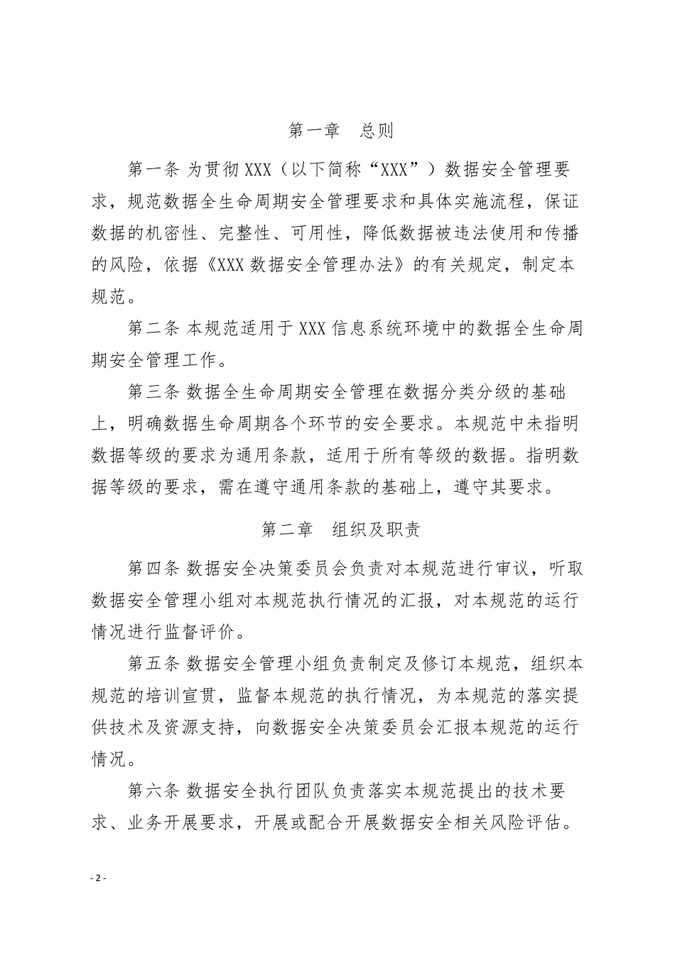 [数据安全管理制度]数据生命周期安全管理规范_第2页