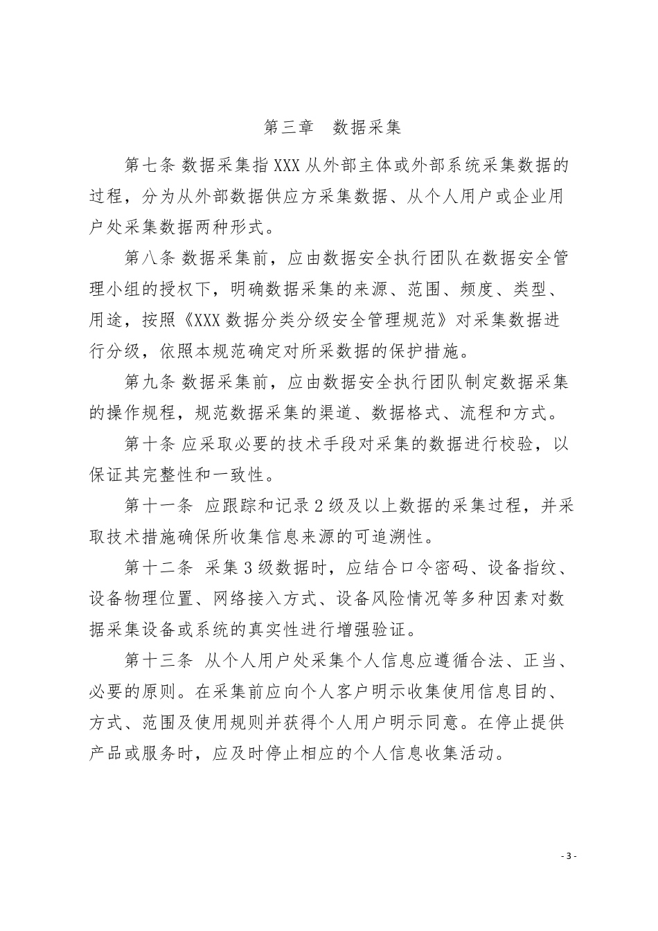 [数据安全管理制度]数据生命周期安全管理规范_第3页