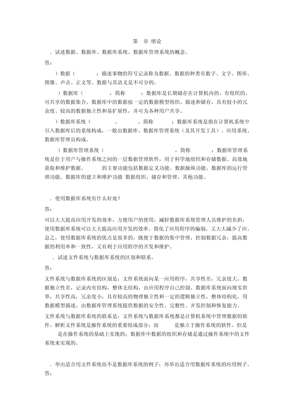 [数据库系统概论]课后习题答案_王珊.萨师煊(第4版)_第1页