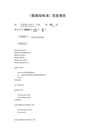 [数据结构]图的存储和遍历实验报告