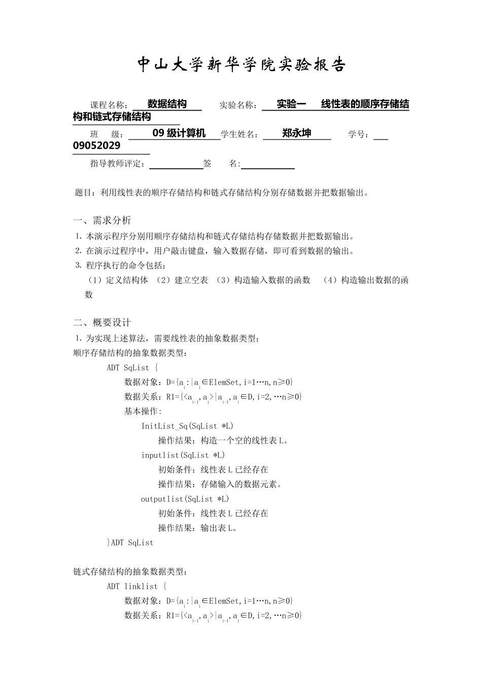 [数据结构]实验一线性表的顺序存储结构和链式存储结构_第1页