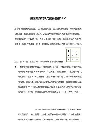 [数独高级技巧入门]链的逻辑及AIC